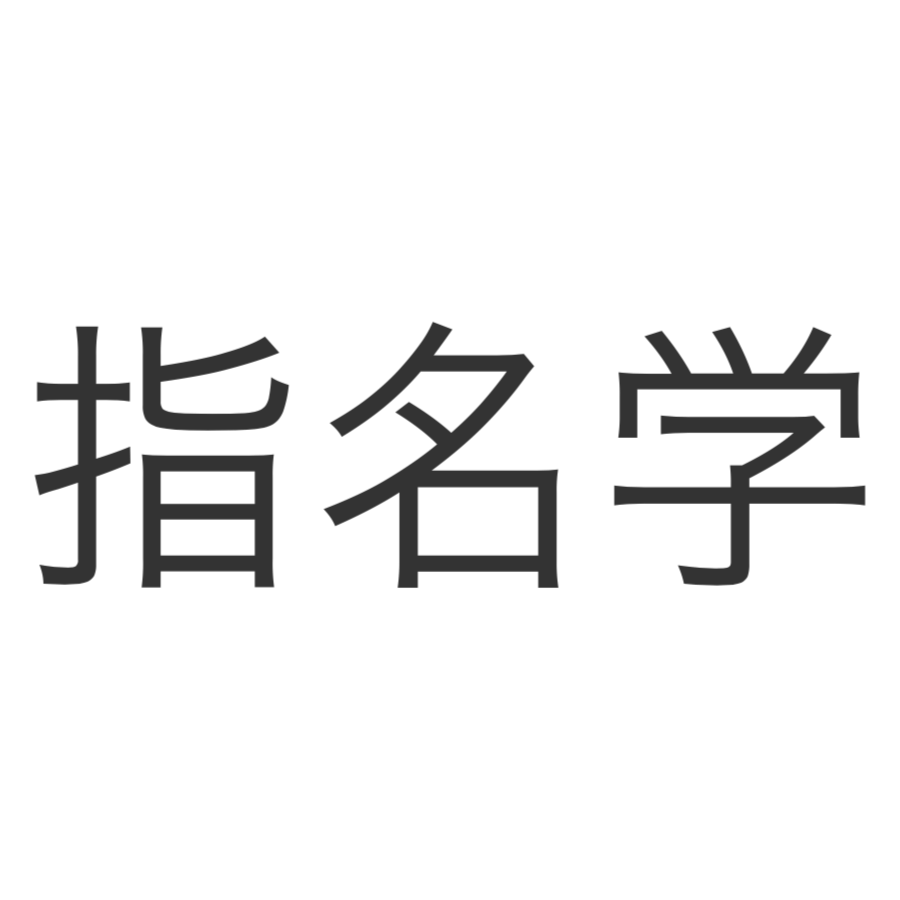 指名学